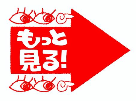 もっと見る もっと,見る,文字絵,フォント,矢印,横,誘導,目,指差し,可愛いのイラスト素材