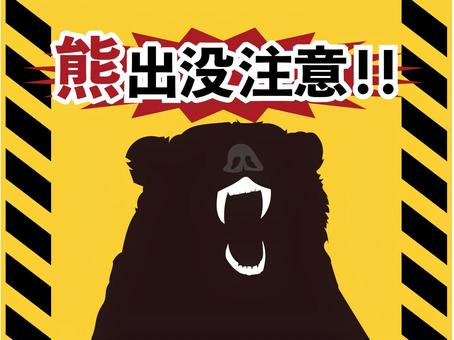 熊出没注意 熊,出没注意,注意喚起,チラシ,クマ,呼びかけ,警告,カラー,視認性,イラストのイラスト素材