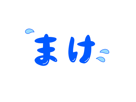 まけ 負け,勝負,勝敗,文字,汗のイラスト素材