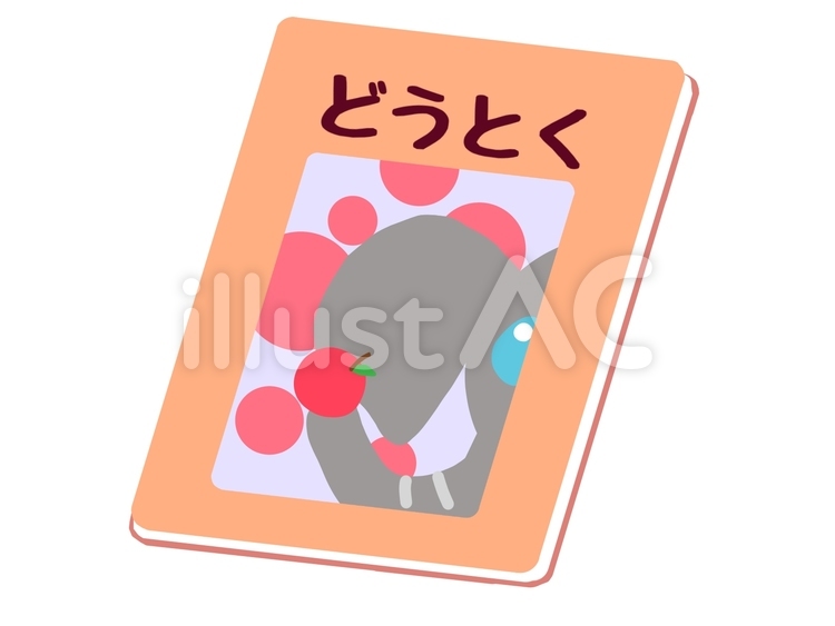 どうとくの教科書 道徳,教科書,一年生のイラスト素材