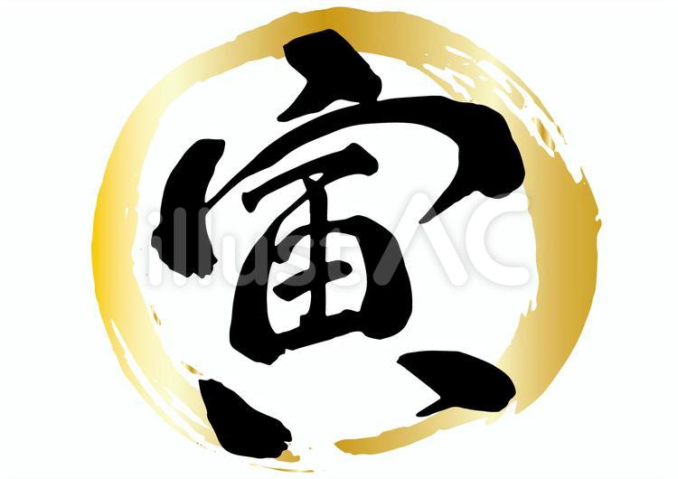 2022年　年賀状　寅　筆文字 寅年,年賀状,筆文字のイラスト素材