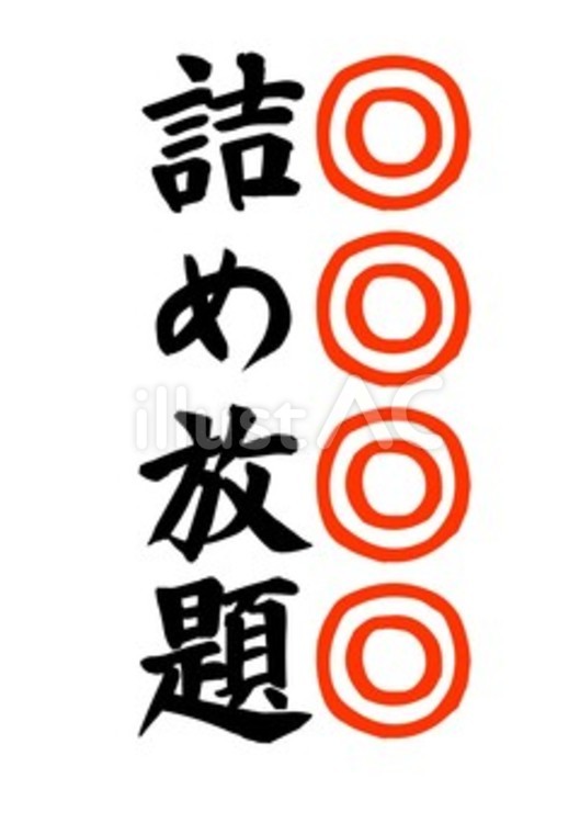 【筆文字】詰め放題（強調） 詰め放題,筆文字,毛筆のイラスト素材