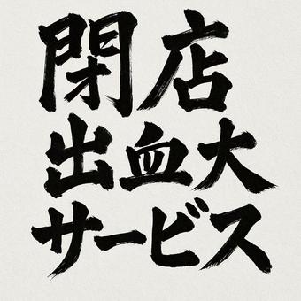 閉店出血大サービス（毛筆）