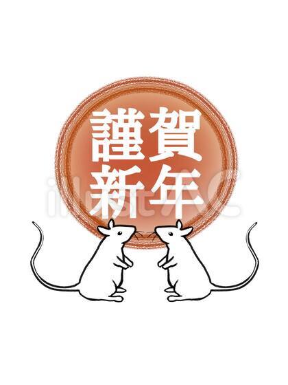 子年素材