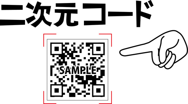 二次元コード  二次元コード  二次元コード,qrコード,スマホ,携帯,画面,アプリ,読み込み,文字,手のイラスト素材