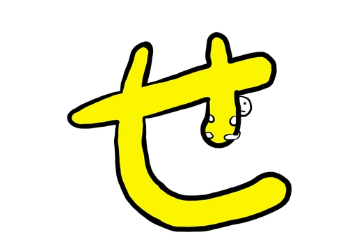 ひらがな「せ」にしがみつくゆるキャラ ひらがな,せ,シンプル,ゆるキャラ,手書き風,文字,白背景,ミニキャラ,ほのぼの,ポップのイラスト素材