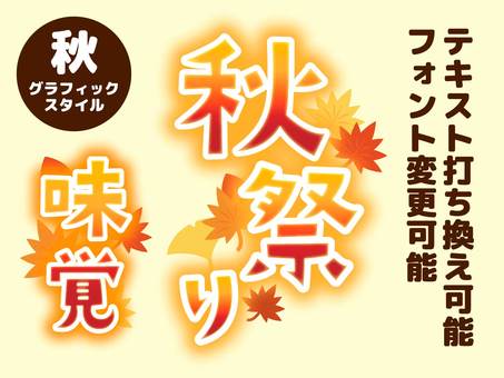 秋のグラフィックスタイル　文字編集可能 秋,祭り,紅葉,味覚,グラフィックスタイル,アピアランス,グラデーション,オレンジ,黄色,赤のイラスト素材