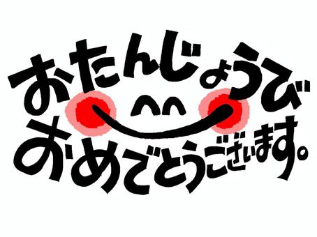 おたんじょうびおめでとうございます おたんじょうびおめでとうございます おたんじょうびおめでとう,文字絵,敬語,フォント,笑顔,pop調,手描き,挿絵,ワンポイント,素材のイラスト素材