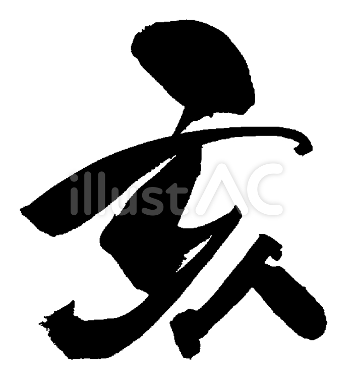 筆文字「亥」１ 亥,干支,動物のイラスト素材