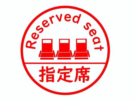 指定席のスタンプ 指定席,予約席,座席指定,シート,座席,椅子,英語,案内,新幹線,列車のイラスト素材