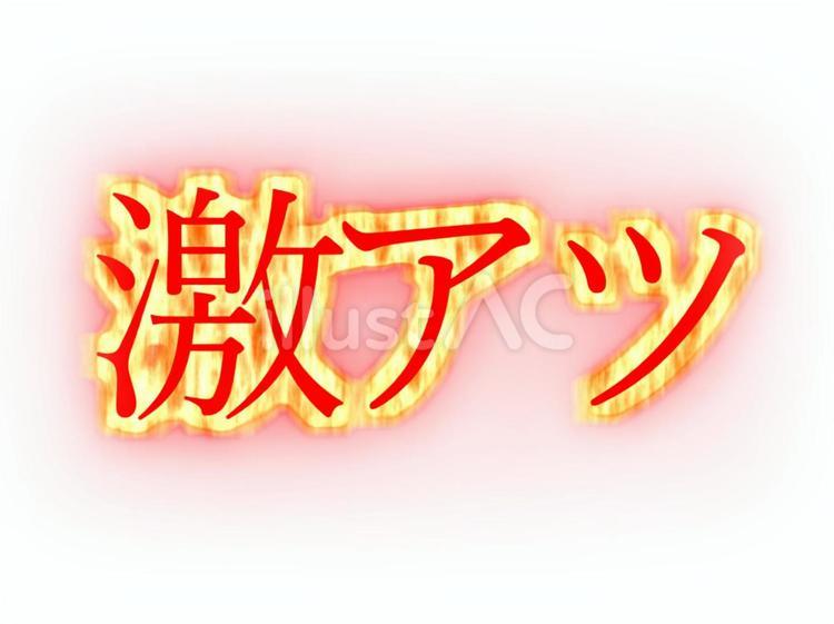 パチンコ素材　激アツ　炎　金エフェクト パチンコ,パチスロ,スロットのイラスト素材
