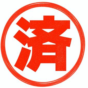済印 済,印,スタンプ,シンプル,朱肉,ハンコ,丸,かすれのイラスト素材
