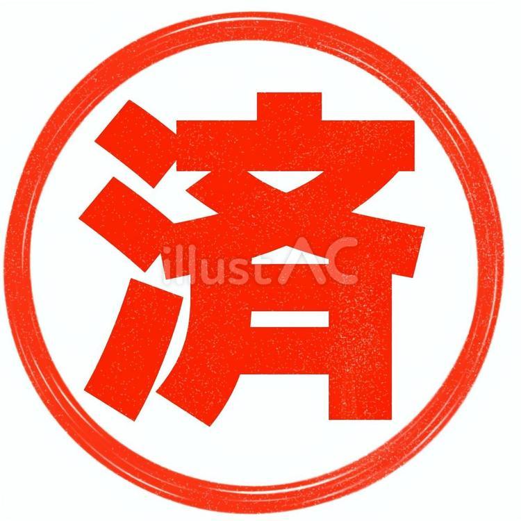 済印 済,印,スタンプのイラスト素材