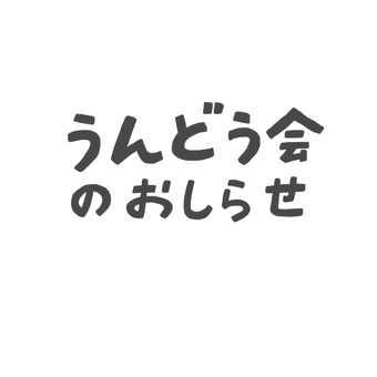 うんどう会のおしらせ 運動会,おしらせ,ひらがな,文字,シンプルのイラスト素材