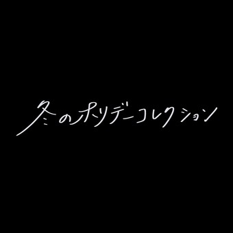 冬のホリデーコレクション 冬,pop,web,sns,クリスマス,休日,コスメ,雑貨,フレグランス,白文字のイラスト素材