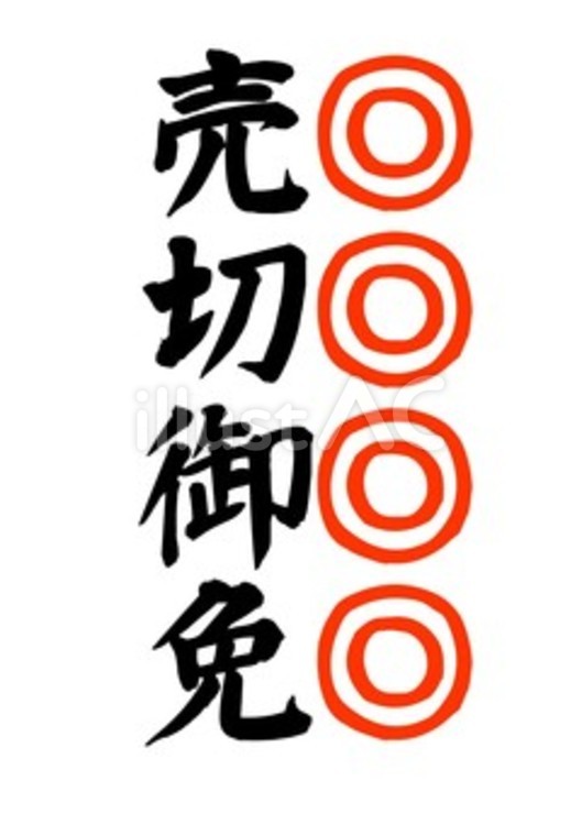 	【筆文字】売切御免（強調） 筆文字,文字,和のイラスト素材