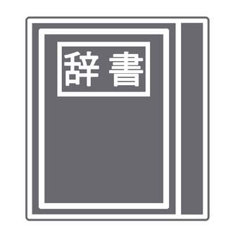 辞書アイコン（ver2) 辞書,学習,勉強,書籍,本,テスト,試験,調べる,ページ,紙のイラスト素材