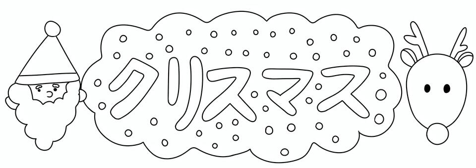 クリスマス文字塗り絵 クリスマス,行事,文字,イベント,冬,12月,かわいい,サンタクロース,トナカイ,動物のイラスト素材