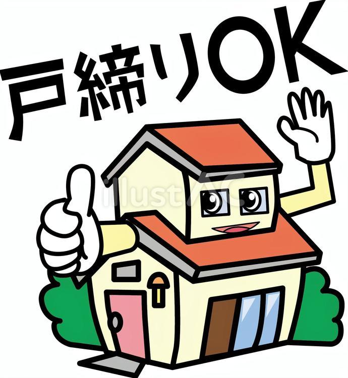 戸締り　 家,戸締り,キャッチコピーのイラスト素材