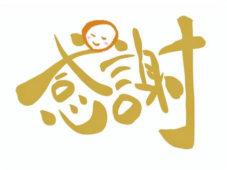 感謝 筆文字 感謝 筆文字 感謝,文字,筆文字,毛筆,手書き,笑顔のイラスト素材