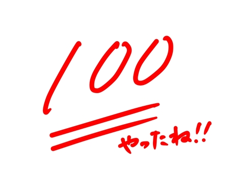 100点やったね!! 100点,満点,スコア,テスト,成績,評価,赤ペン,点数,テスト結果,プリントのイラスト素材
