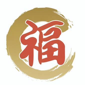 福　金の円と赤筆文字 正月,福,縁起物,和風,和モダン,金色,赤,筆文字,書道,筆のイラスト素材