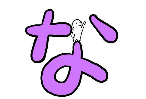 ゆるかわ「な」ひらがなキャラ ひらがな,な,平仮名,文字,シンプル,白背景,イラスト,手書き,かわいい,ゆるいのイラスト素材
