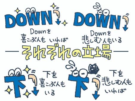 立場 down,下,文字絵,矢印,フォント,目,可愛い,違い,立場,イメージのイラスト素材