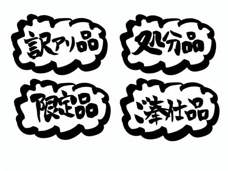 店頭POP 筆文字セット 店頭,pop,文字,筆文字,毛筆,手書き,訳アリ品,処分品,限定品,ご奉仕品のイラスト素材