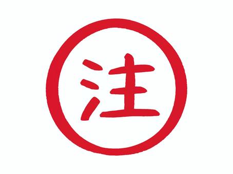 手書きスタンプ「注」 注,注意,注目,漢字,ハンコ,スタンプ,手書き,赤,文字,押印のイラスト素材
