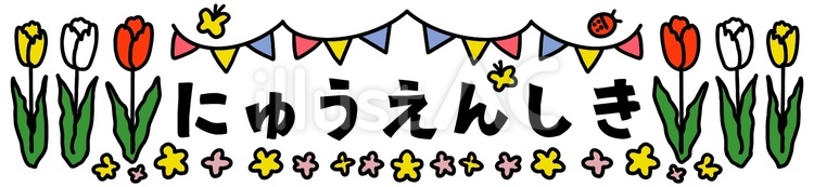 プレート　にゅうえんしき ひらがな,文字,かわいいのイラスト素材