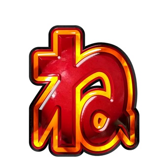 ひらがな文字ね ひらがな文字ね 文字,ギラギラ,赤色,ひらがな,ねのイラスト素材