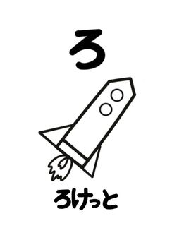 ひらがな「ろ」とロケットのカード ロケット,ひらがな,平仮名,ポップ,ナチュラル,キュート,シンプル,ワンポイント,挿絵,装飾のイラスト素材