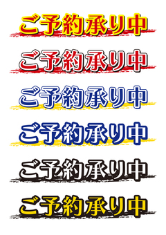 ご予約承り中セット（ふで） 予約,ご予約,承り,承り中,文字,飲食店,ラベル,セット,ベクター,宣伝のイラスト素材