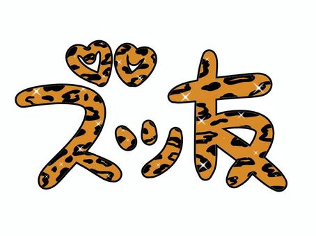 ズッ友文字茶色 ズッ友文字茶色 文字,平成,平成レトロ,スタンプ,ギャル,y2k,平成ギャル,ギャル文字,デコ,プリクラのイラスト素材