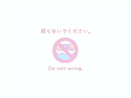 絞らないでください。 洗濯,絞る,手,不可,注意,文字,英語のイラスト素材