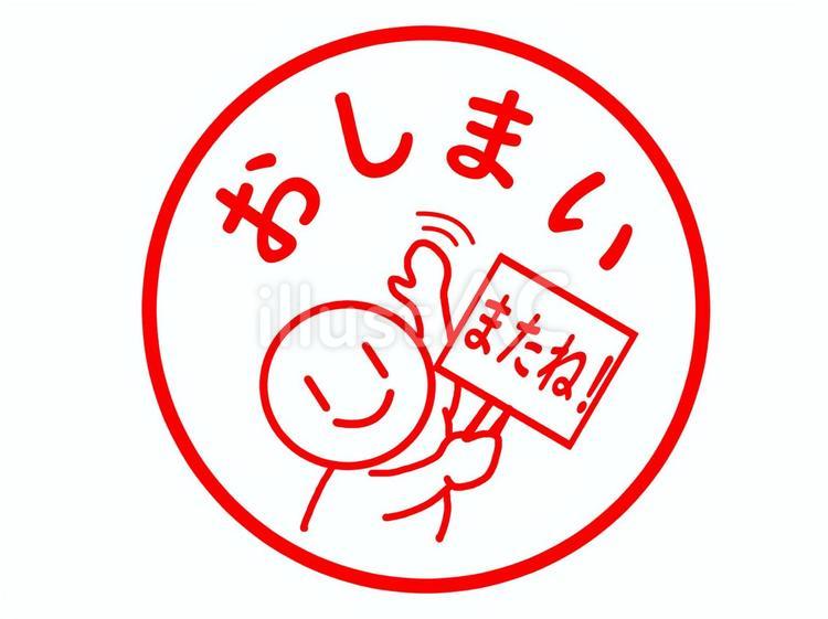 おしまいのはんこ おしまい,終わり,またねのイラスト素材