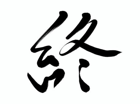 筆文字 終 筆文字 終 終,おわり,筆文字,漢字,書道,筆,墨,手書き,和風のイラスト素材