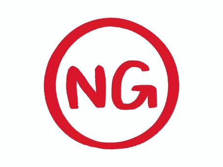 手書きスタンプ「NG 手書きスタンプ「NG ng,拒否,だめ,無理,不正解,間違い,不合格,ミス,誤り,不許可のイラスト素材