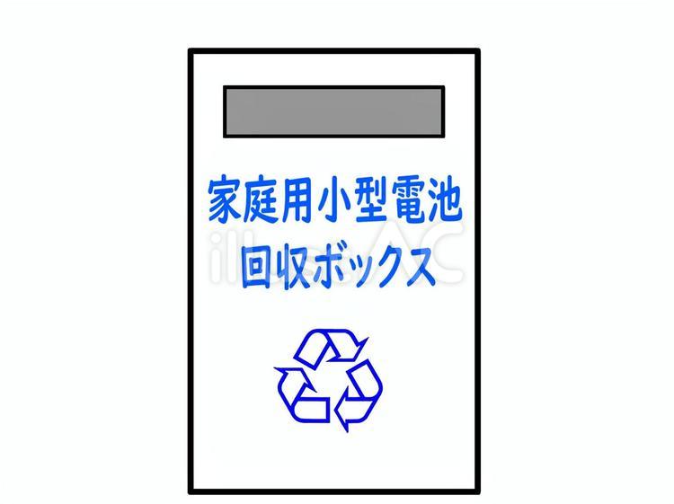 家庭用小型電池回収ボックス 電池,リサイクル,小型電池のイラスト素材