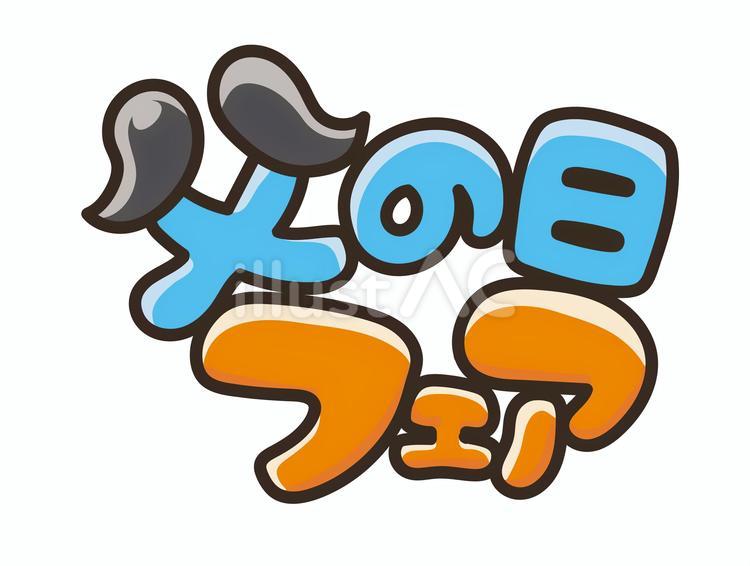 父の日フェア　書き文字 父の日,フェア,ポップのイラスト素材