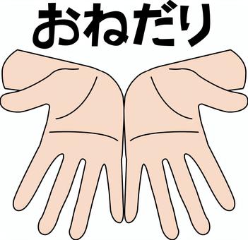 おねだり　 手のひら,両手,差し出す,おねだり,指,手,パーツ,手形,文字,線画のイラスト素材