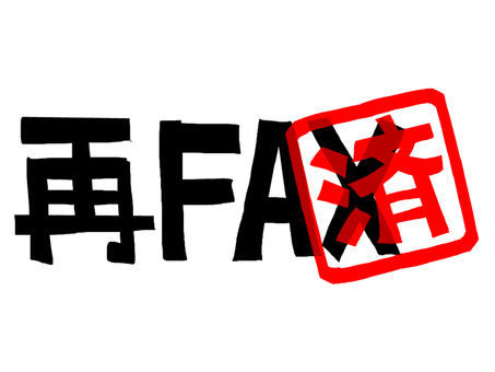 再FAX済 再fax,済み,文字絵,フォント,判子調,pop調,手描き,挿絵,ワンポイント,素材のイラスト素材