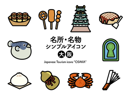 Sアイコン 名所〜大阪 カラー263 アイコン集,アイコン,大阪,近畿,大阪府,たこ焼き,串揚げ,城,お好み焼き,料理のイラスト素材