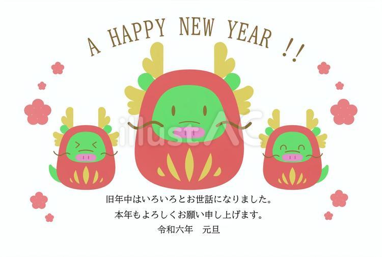 辰年　だるま　年賀状　2024 年賀状,辰年,だるまのイラスト素材
