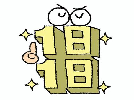 1日1日 1日1日,文字絵,立体,フォント,目,可愛い,宣伝用,お知らせ用,イメージ,pop調のイラスト素材