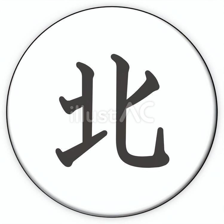 丸型の麻雀牌イラスト　字牌　北 麻雀,麻雀牌,牌のイラスト素材