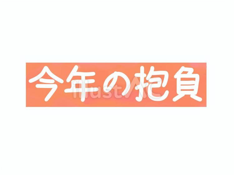 今年の抱負のタイトル文字 文字,抱負,今年のイラスト素材