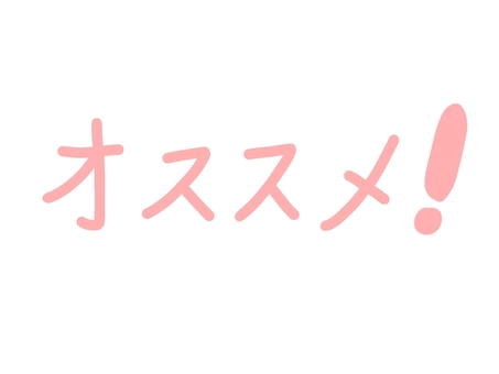 おすすめ/文字/注目/紹介/強調 おすすめ,文字,注目,強調,かわいい,紹介,フリー素材,イラストのイラスト素材