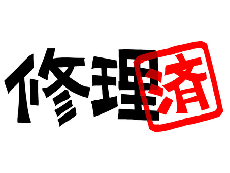 修理済 修理,済み,文字絵,フォント,判子調,pop調,手描き,挿絵,ワンポイント,素材のイラスト素材